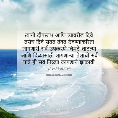 Picture 07 - गणना 4:9 MARIRV - त्यांनी दीपस्तंभ - Bible Verse Picture