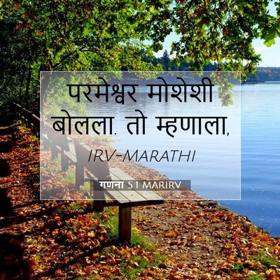 Picture 07 - गणना 5:1 MARIRV - परमेश्वर मोशेशी - Bible Verse Picture