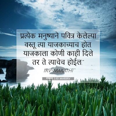 Picture 07 - गणना 5:10 MARIRV - प्रत्येक - Bible Verse Picture