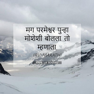 Picture 07 - गणना 5:11 MARIRV - मग परमेश्वर - Bible Verse Picture
