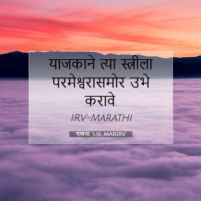 Picture 07 - गणना 5:16 MARIRV - याजकाने त्या - Bible Verse Picture