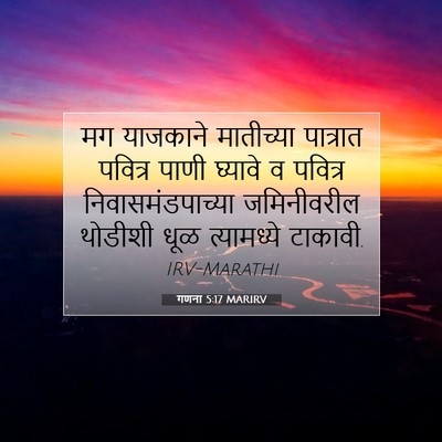 Picture 07 - गणना 5:17 MARIRV - मग याजकाने - Bible Verse Picture