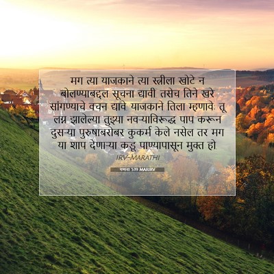 Picture 07 - गणना 5:19 MARIRV - मग त्या याजकाने - Bible Verse Picture