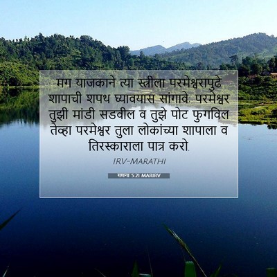 Picture 07 - गणना 5:21 MARIRV - मग याजकाने त्या - Bible Verse Picture