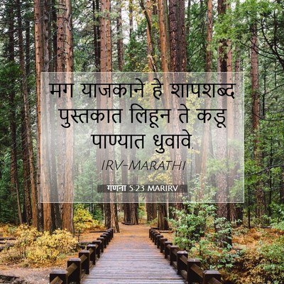 Picture 07 - गणना 5:23 MARIRV - मग याजकाने हे - Bible Verse Picture