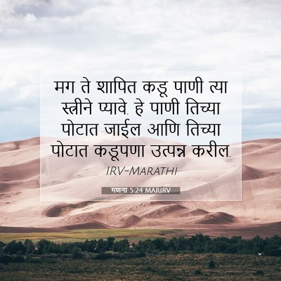 Picture 07 - गणना 5:24 MARIRV - मग ते शापित कडू - Bible Verse Picture