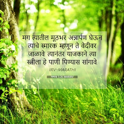 Picture 07 - गणना 5:26 MARIRV - मग त्यातील मूठभर - Bible Verse Picture