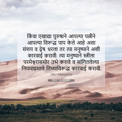 Picture 07 - गणना 5:30 MARIRV - किंवा एखाद्या - Bible Verse Picture