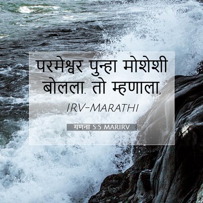 Picture 07 - गणना 5:5 MARIRV - परमेश्वर पुन्हा - Bible Verse Picture