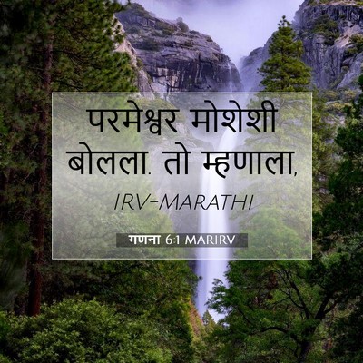 Picture 07 - गणना 6:1 MARIRV - परमेश्वर मोशेशी - Bible Verse Picture