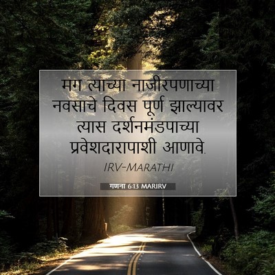 Picture 07 - गणना 6:13 MARIRV - मग त्याच्या - Bible Verse Picture