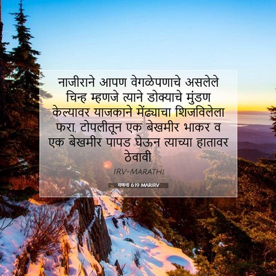 Picture 07 - गणना 6:19 MARIRV - नाजीराने आपण - Bible Verse Picture