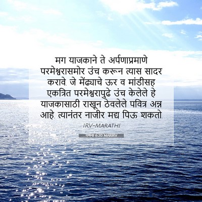 Picture 07 - गणना 6:20 MARIRV - मग याजकाने ते - Bible Verse Picture