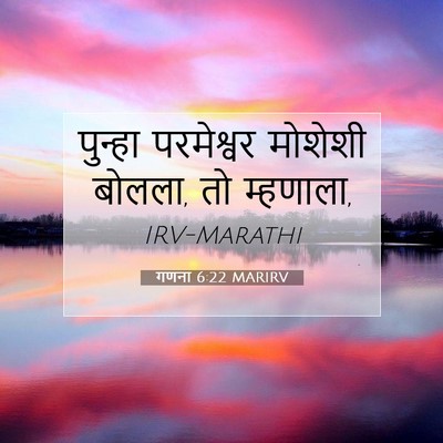 Picture 07 - गणना 6:22 MARIRV - पुन्हा परमेश्वर - Bible Verse Picture