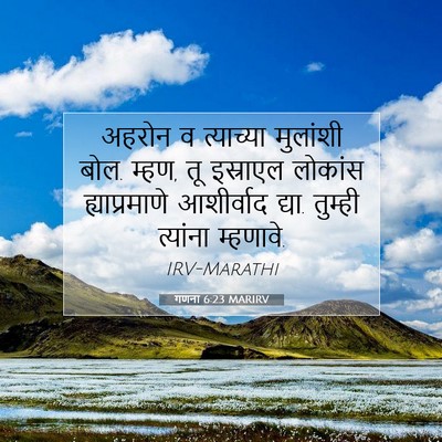 Picture 07 - गणना 6:23 MARIRV - अहरोन व त्याच्या - Bible Verse Picture
