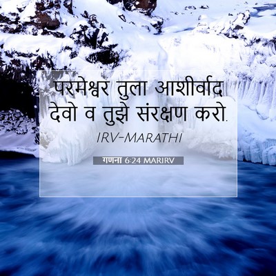 Picture 07 - गणना 6:24 MARIRV - परमेश्वर तुला - Bible Verse Picture