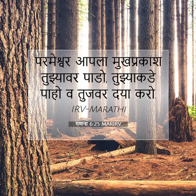 Picture 07 - गणना 6:25 MARIRV - परमेश्वर आपला - Bible Verse Picture