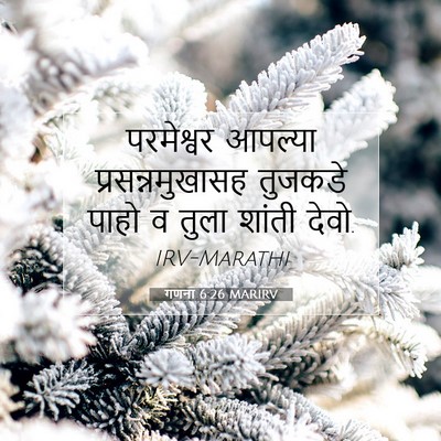 Picture 07 - गणना 6:26 MARIRV - परमेश्वर आपल्या - Bible Verse Picture