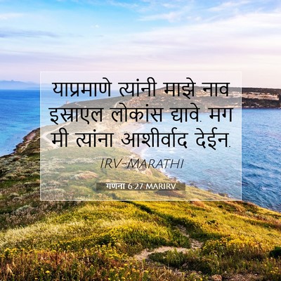 Picture 07 - गणना 6:27 MARIRV - याप्रमाणे त्यांनी - Bible Verse Picture