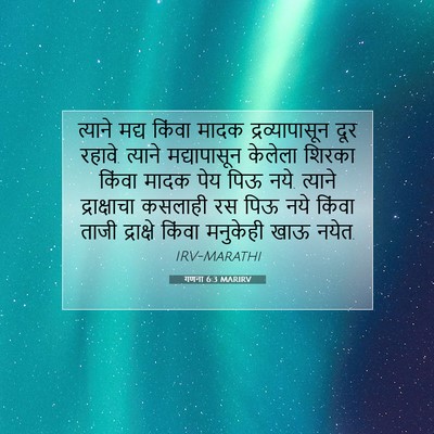 Picture 07 - गणना 6:3 MARIRV - त्याने मद्य किंवा - Bible Verse Picture
