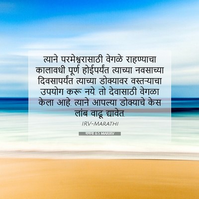 Picture 07 - गणना 6:5 MARIRV - त्याने - Bible Verse Picture