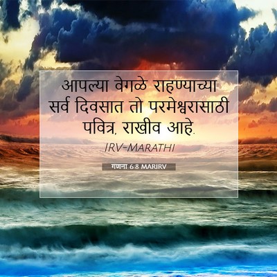 Picture 07 - गणना 6:8 MARIRV - आपल्या वेगळे - Bible Verse Picture