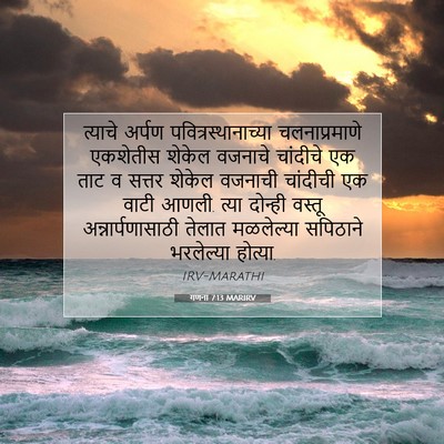Picture 07 - गणना 7:13 MARIRV - त्याचे अर्पण - Bible Verse Picture