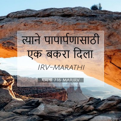 Picture 07 - गणना 7:16 MARIRV - त्याने - Bible Verse Picture