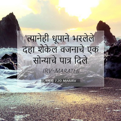 Picture 07 - गणना 7:20 MARIRV - त्यानेही धूपाने - Bible Verse Picture