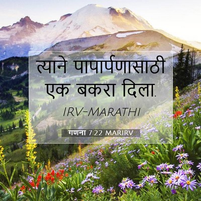 Picture 07 - गणना 7:22 MARIRV - त्याने - Bible Verse Picture