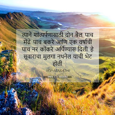 Picture 07 - गणना 7:23 MARIRV - त्याने - Bible Verse Picture