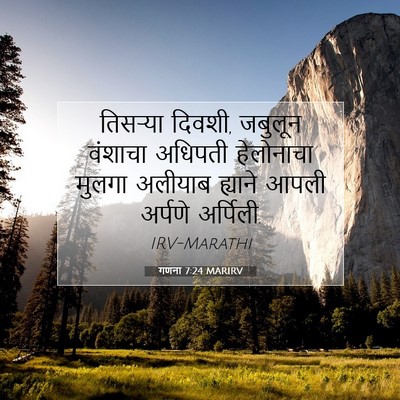 Picture 07 - गणना 7:24 MARIRV - तिसऱ्या दिवशी, - Bible Verse Picture