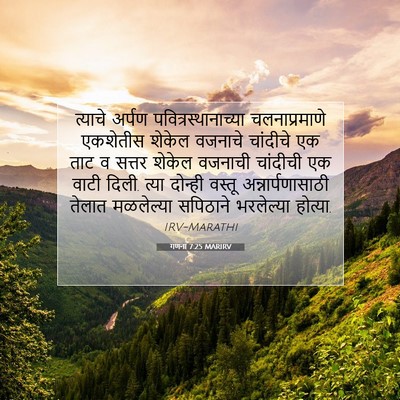 Picture 07 - गणना 7:25 MARIRV - त्याचे अर्पण - Bible Verse Picture
