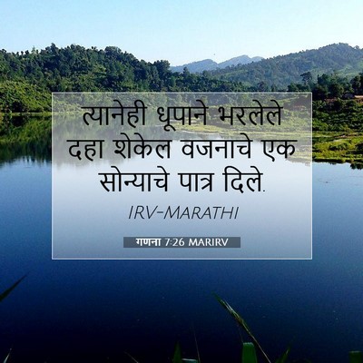 Picture 07 - गणना 7:26 MARIRV - त्यानेही धूपाने - Bible Verse Picture