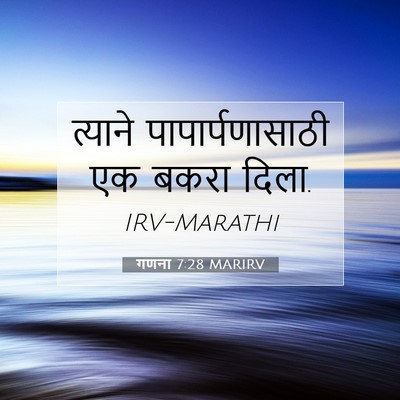Picture 07 - गणना 7:28 MARIRV - त्याने - Bible Verse Picture