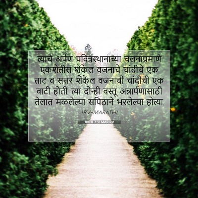 Picture 07 - गणना 7:31 MARIRV - त्याचे अर्पण - Bible Verse Picture