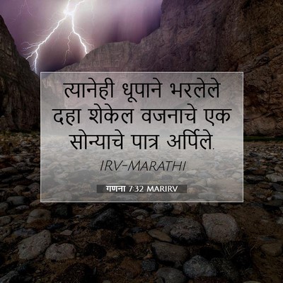 Picture 07 - गणना 7:32 MARIRV - त्यानेही धूपाने - Bible Verse Picture