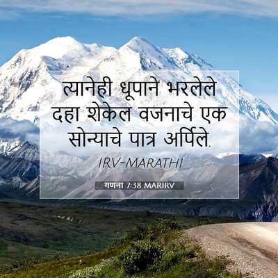 Picture 07 - गणना 7:38 MARIRV - त्यानेही धूपाने - Bible Verse Picture