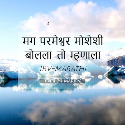 Picture 07 - गणना 7:4 MARIRV - मग परमेश्वर - Bible Verse Picture