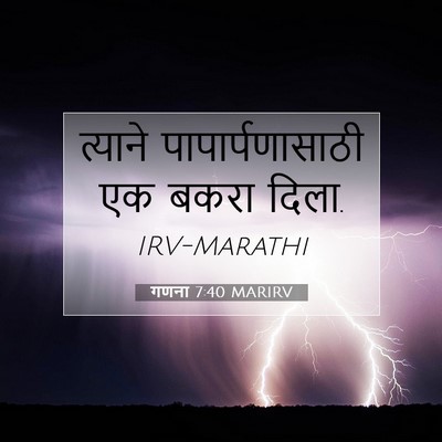 Picture 07 - गणना 7:40 MARIRV - त्याने - Bible Verse Picture