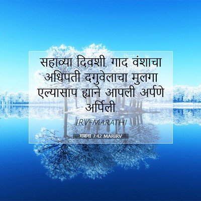 Picture 07 - गणना 7:42 MARIRV - सहाव्या दिवशी, गाद - Bible Verse Picture