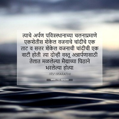 Picture 07 - गणना 7:43 MARIRV - त्याचे अर्पण - Bible Verse Picture