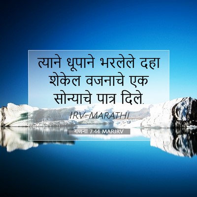 Picture 07 - गणना 7:44 MARIRV - त्याने धूपाने - Bible Verse Picture