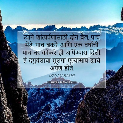 Picture 07 - गणना 7:47 MARIRV - त्याने - Bible Verse Picture