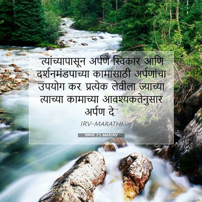 Picture 07 - गणना 7:5 MARIRV - “त्यांच्यापासून - Bible Verse Picture