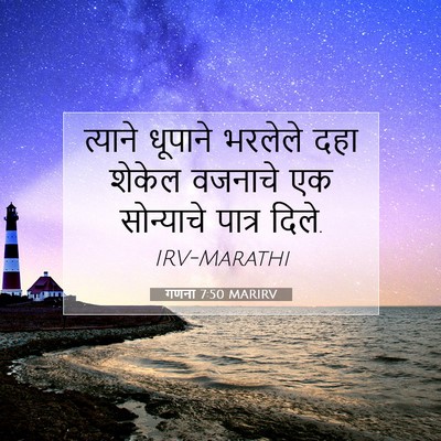 Picture 07 - गणना 7:50 MARIRV - त्याने धूपाने - Bible Verse Picture