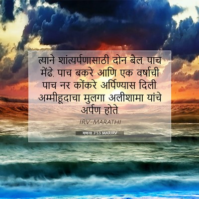 Picture 07 - गणना 7:53 MARIRV - त्याने - Bible Verse Picture