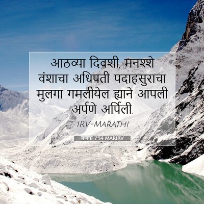 Picture 07 - गणना 7:54 MARIRV - आठव्या दिवशी, - Bible Verse Picture