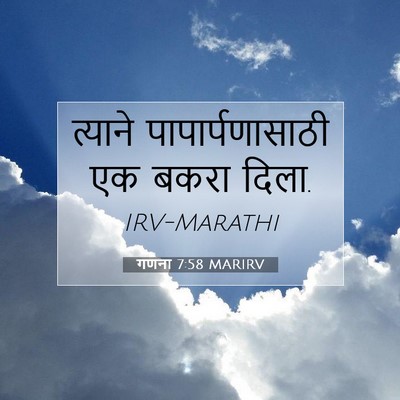 Picture 07 - गणना 7:58 MARIRV - त्याने - Bible Verse Picture