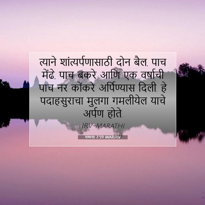Picture 07 - गणना 7:59 MARIRV - त्याने - Bible Verse Picture